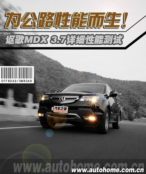 为公路性能而生！讴歌MDX 3.7详细测试 汽车之家