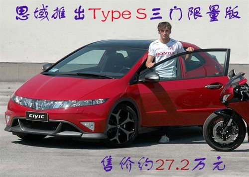 【图】思域推Type S三门限量版 售价约27.2万