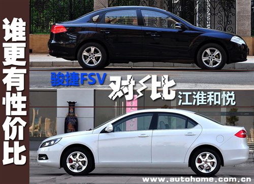 谁才更具性价比? 江淮和悦对比骏捷FSV 汽车之家 谁才更具性价比? 江淮和悦对比骏捷FSV 汽车之家