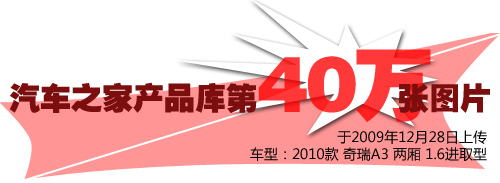 汽车之家图片库入库精图突破40万张大关 汽车之家