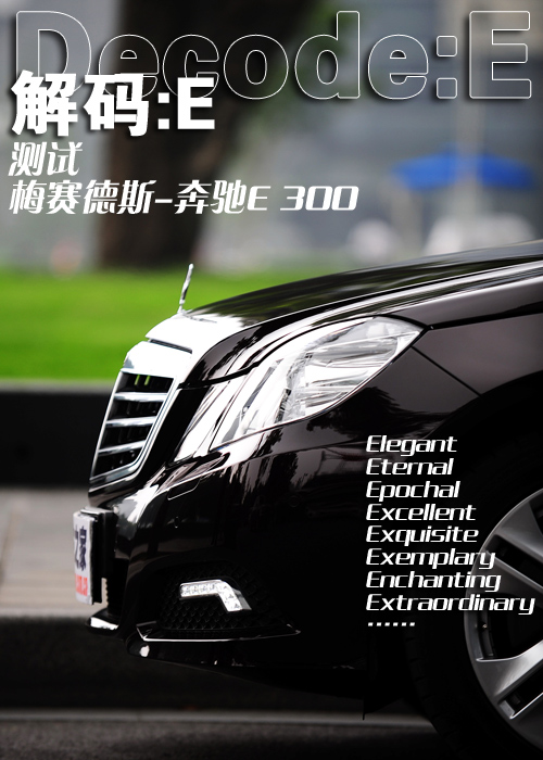 解码：E——测试梅赛德斯-奔驰E 300