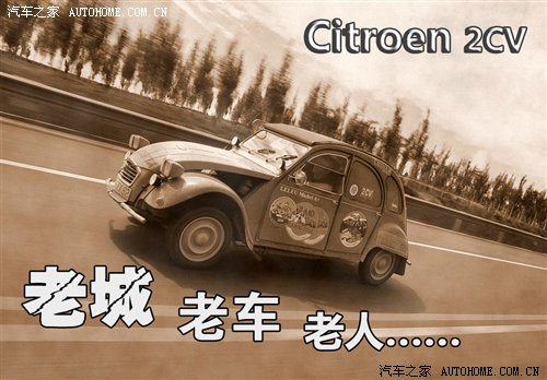【图】古老驿站年迈车 雪铁龙2CV中国之旅