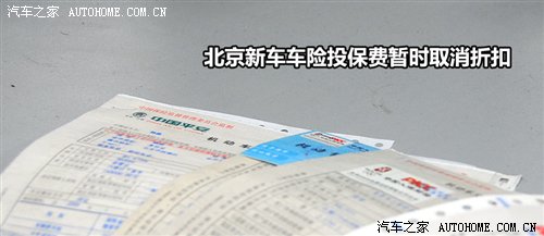 【图】暂时取消折扣 北京新车投保费用增长