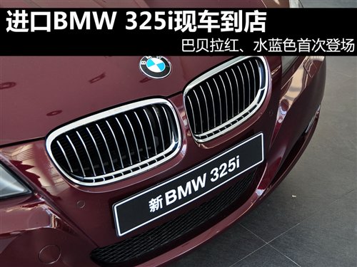【图】进口宝马3系车型开售 巴贝拉红展车到店