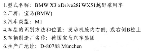 【图】新宝马X3/森林人等 最新环保目录曝光