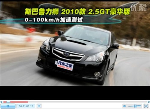 性能表现令人吃惊 测试斯巴鲁力狮2.5GT 汽车之家