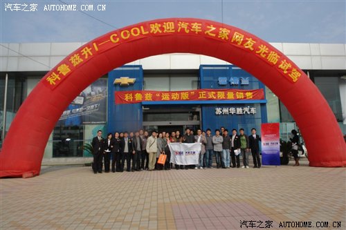 3月27日苏州雪佛兰科鲁兹试乘试驾活动 汽车之家 3月27日苏州雪佛兰科鲁兹试乘试驾活动 汽车之家