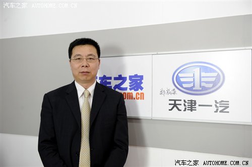 【图】汽车之家专访天津一汽产品副主任郑福荣