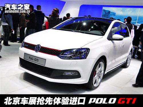 何时会国产？静态评测进口大众POLO GTI 汽车之家