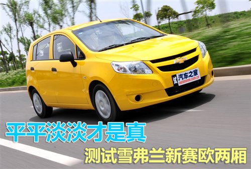 后备厢/EMT是重点 抢先测试新赛欧两厢 汽车之家