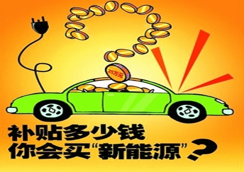 【图】财政部50亿补贴新能源车 风险大于机遇