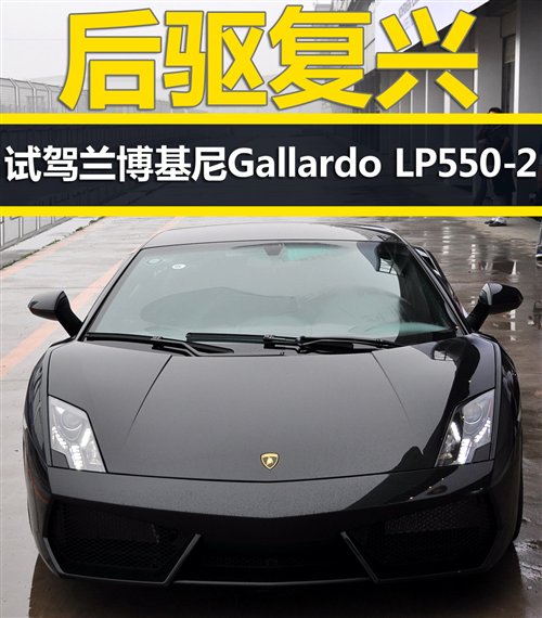 后驱复兴 试兰博基尼Gallardo LP550-2 中国汽车网