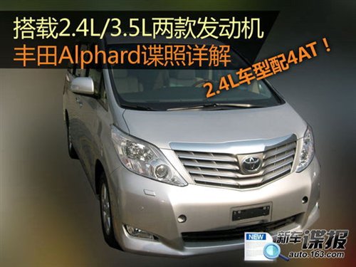 搭2.4/3.5L动力 看丰田Alphard详细谍照 汽车之家 搭2.4/3.5L动力 看丰田Alphard详细谍照 汽车之家