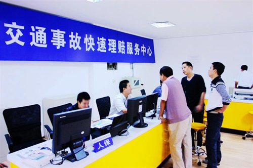 通事故快速理赔中心