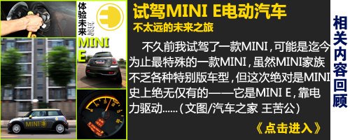 充电桩是个难题 MINI E中国测试进展 汽车之家