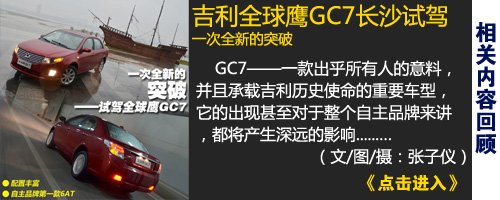 预售6-10万元 全球鹰GC7将于11月底上市 中国汽车网