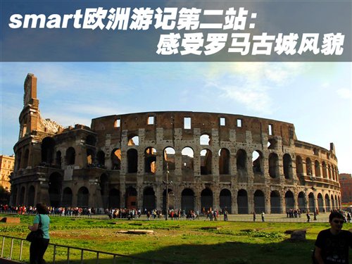 【图】smart欧洲游记第二站:感受罗马古城风貌