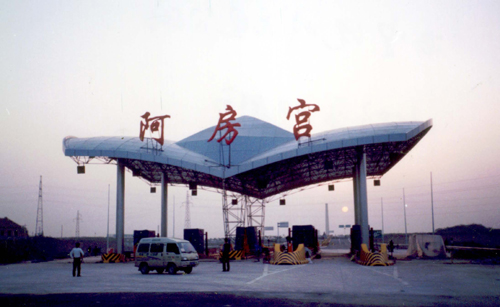 【图】3月25日 绕城高速阿房宫收费站封闭