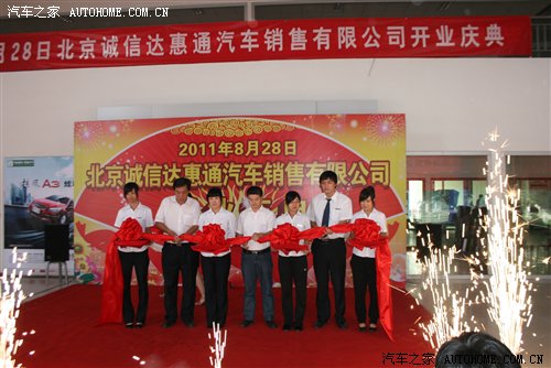 【图】庆祝北京诚信达惠通奇瑞4S店隆重开业