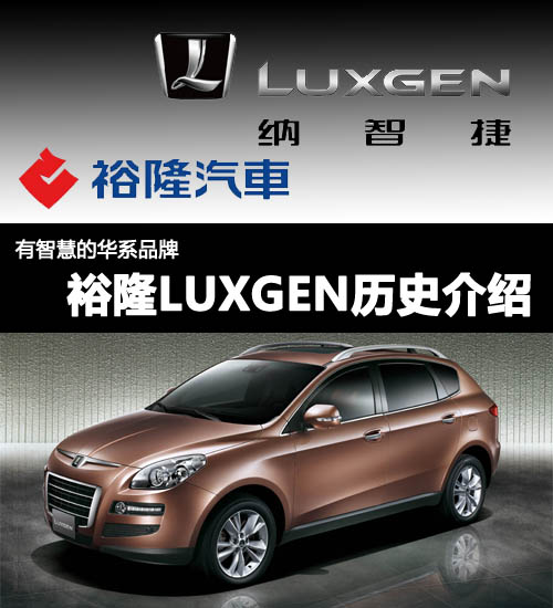 汽车之家|有智慧的华系品牌 裕隆luxgen历史介绍|汽车|原创|汽车报价
