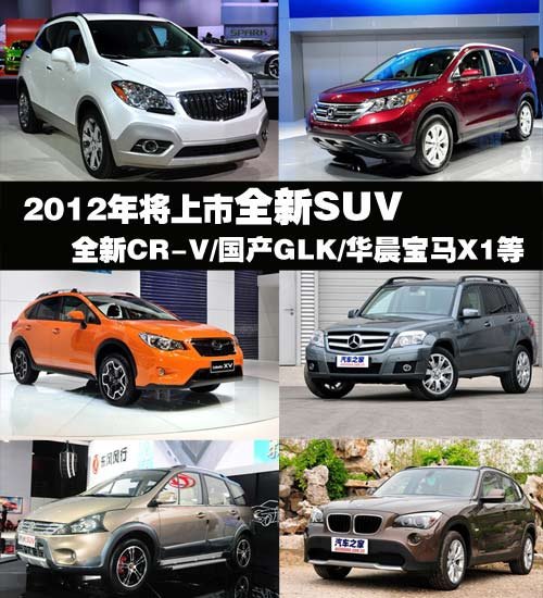 2012年将上市重点新车：全新SUV车型篇 汽车之家
