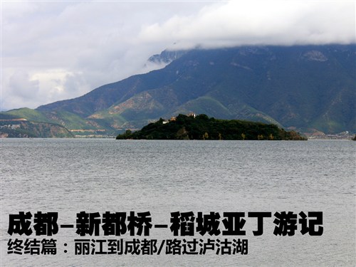 【图】5天4夜 成都-新都桥-稻城亚丁自驾游记