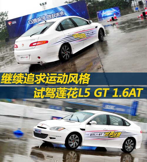 ׷˶ ԼL5 GT 1.6AT ֮