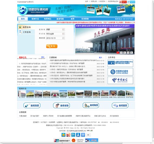 【图】成都启动四川首个道路客运联网售票系统