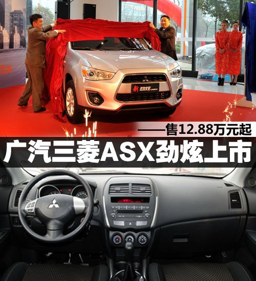 售12.88万起!三菱ASX劲炫上海中进上市