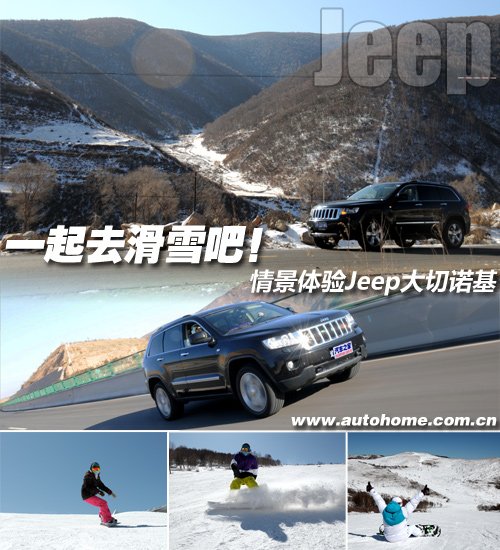 半岛官方网站一起去滑雪吧！情景体验Jeep大切诺基(图1)
