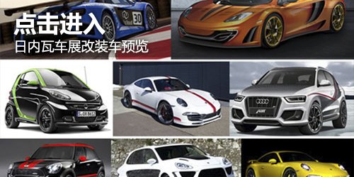 日內(nèi)瓦車展改裝車預(yù)覽