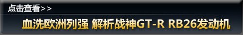 解析戰(zhàn)神GT-R的RB26發(fā)動機