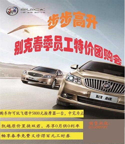 走进步步高---畅享别克员工特价团购会