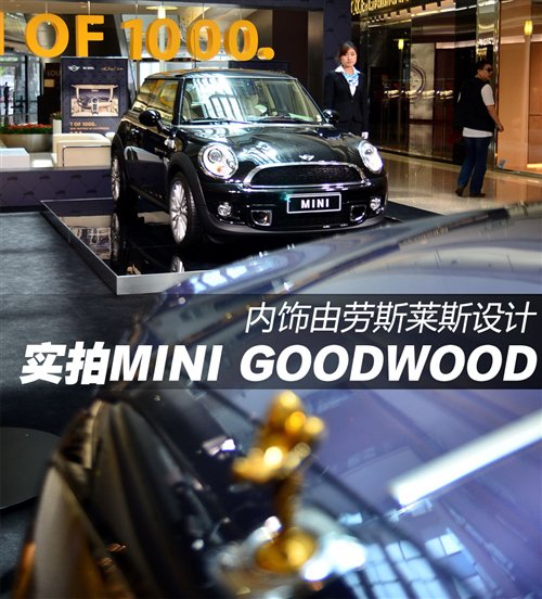 用劳斯莱斯工艺打造MINI！实拍GOODWOOD 汽车之家