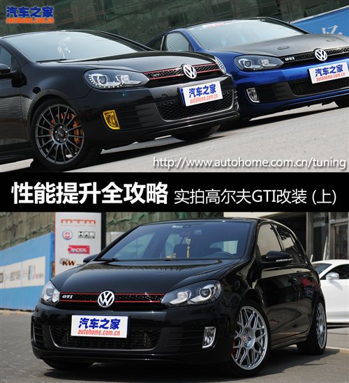 性能提升全攻略 實(shí)拍高爾夫GTI改裝案例 汽車之家