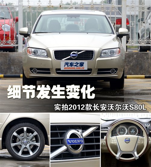 细节发生变化 实拍2012款沃尔沃S80L 汽车之家