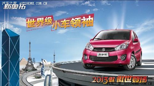世界级小车领袖—新奥拓2013款傲世登场 汽车之家