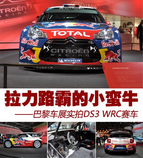 2012巴黎车展 实拍ds3 wrc冠军拉力赛车