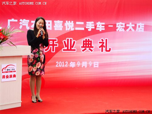 【图】广汽本田喜悦二手车宏大店9日隆重开业