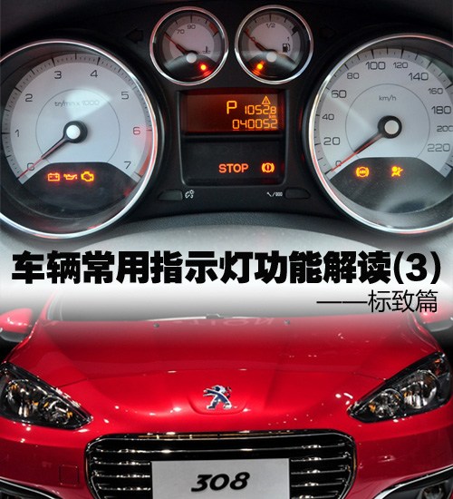 【图】车辆常用指示灯功能解读(3 标致篇 _汽车之家