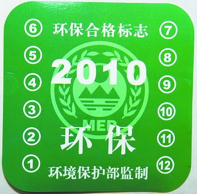 规定:对未取得环保检验标志的机动车,公安机关交通管理部门不予核发