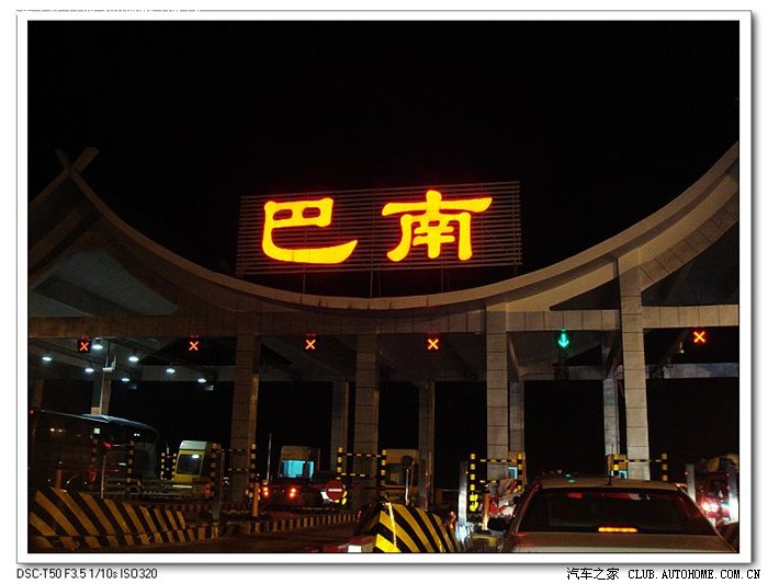 车队到达重庆巴南收费站.兄弟们用手台一一告别.