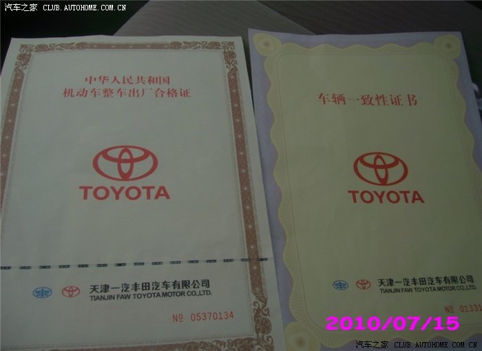 续~~~~~我的卡罗拉终于开回家了 (申精 申认证车主) 有图有真相
