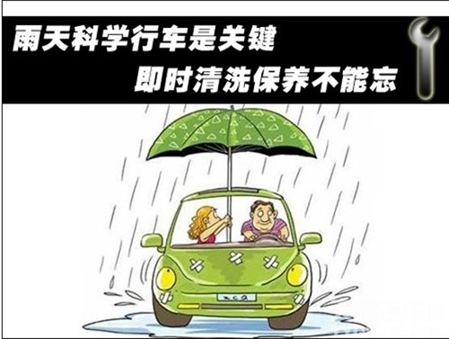 新闻动态 维修保养 雨天行车关键 即时清洗保养不能忘  首先,注意积水