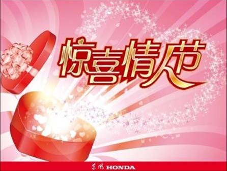 【图】东风本田广宝田 惊喜情人节店头活动_汽车之家