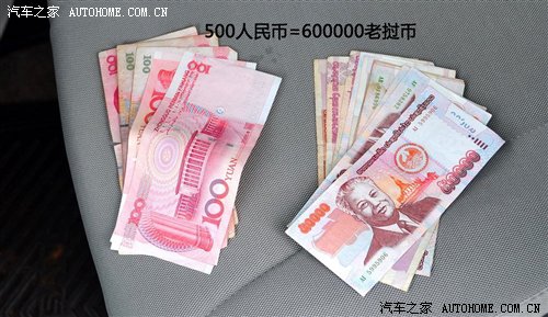 『500人民币换来了60万老挝币』