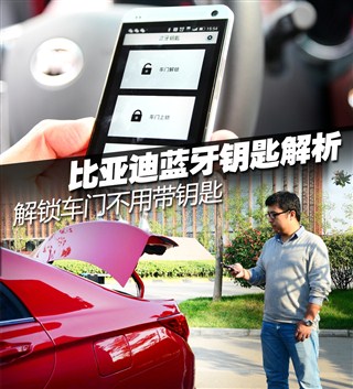 解锁车门不用带钥匙 谈比亚迪蓝牙钥匙