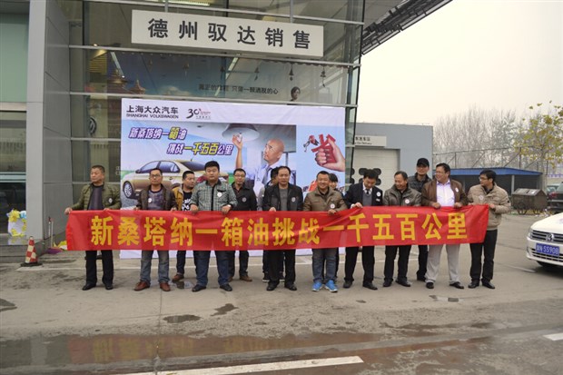 【图】新桑塔纳一箱油一千五百公里活动结束