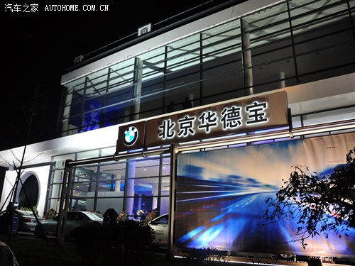 占地1.2万平米 北京华德宝宝马4S店开业