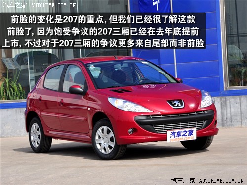 汽车之家 东风标致 标致207 两厢1.4L 手动驭乐版